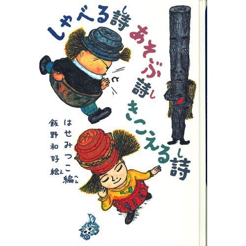 しゃべる詩あそぶ詩きこえる詩