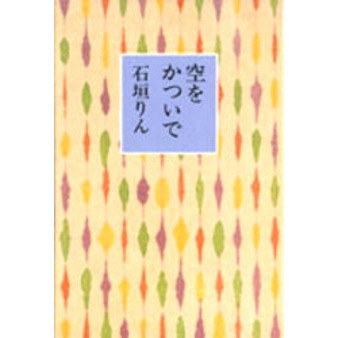 空をかついで