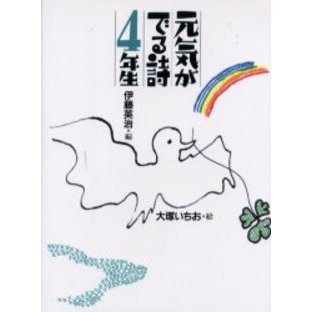 元気がでる詩４年生