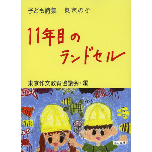 １１年目のランドセル