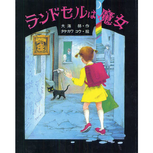 ランドセルは魔女