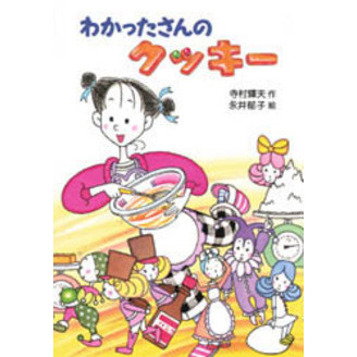 わかったさんのクッキー