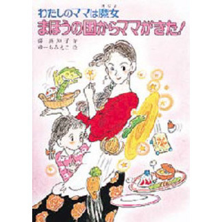 まほうの国からママがきた！