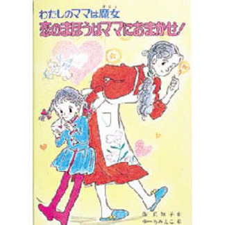 恋のまほうはママにおまかせ！