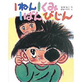 １ねん１くみ１ばんびじん