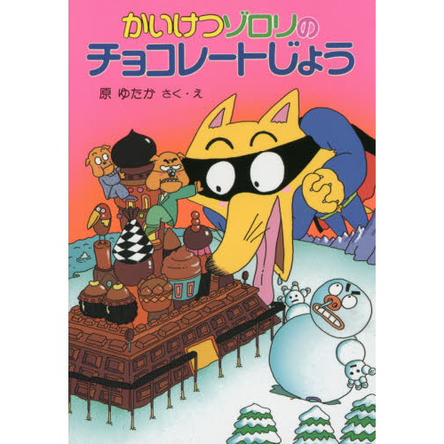 かいけつゾロリのチョコレートじょう