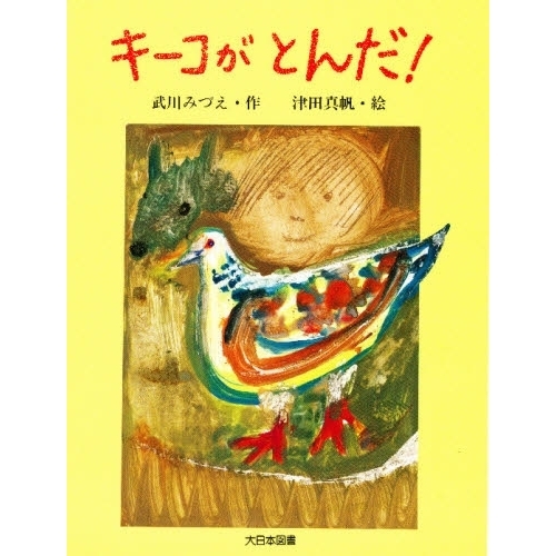 キーコがとんだ！