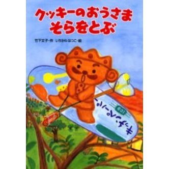 クッキーのおうさまそらをとぶ