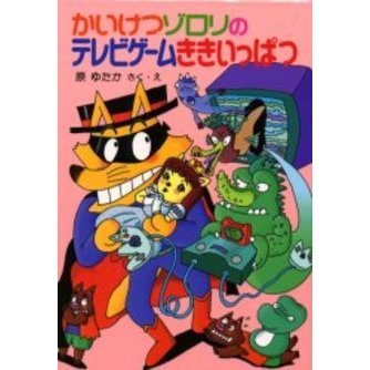 かいけつゾロリのテレビゲームききいっぱつ