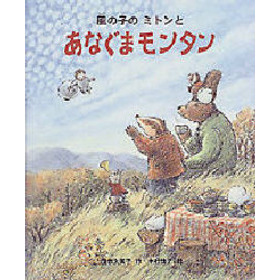 風の子のミトンとあなぐまモンタン