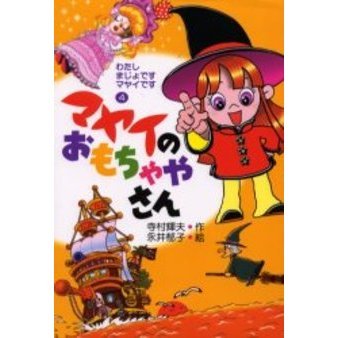 マヤイのおもちゃやさん