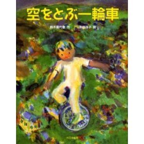 空をとぶ一輪車