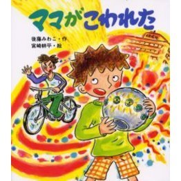 ママがこわれた