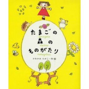 たまごの森のものがたり