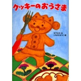 クッキーのおうさま