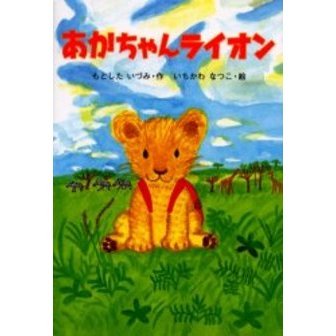 あかちゃんライオン