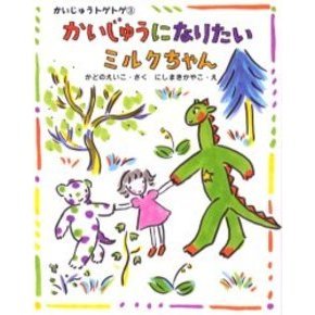 かいじゅうになりたいミルクちゃん