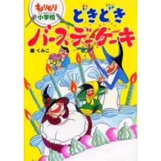 もりもり小学校どきどきバースデーケーキ
