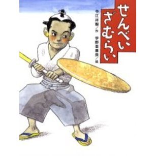 せんべいざむらい