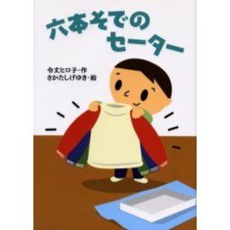 六本そでのセーター