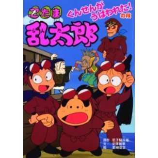 忍たま乱太郎　ぐんせんがうばわれた！の段