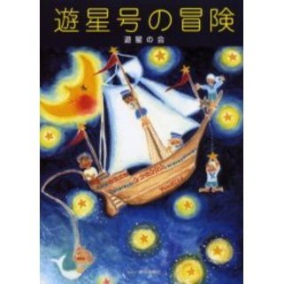 遊星号の冒険