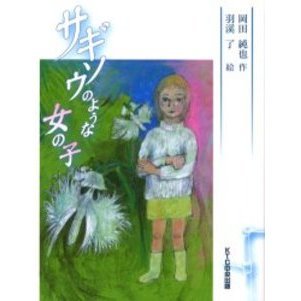 サギソウのような女の子
