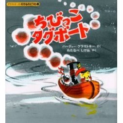 ちびっこタグボート