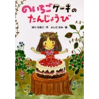 のいちごケーキのたんじょうび