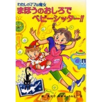 まほうのおしろでベビーシッター！！