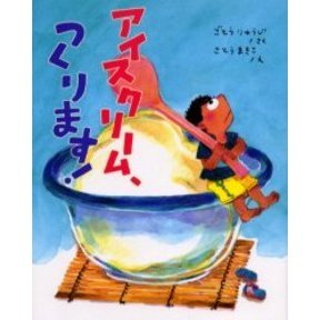 アイスクリーム、つくります！
