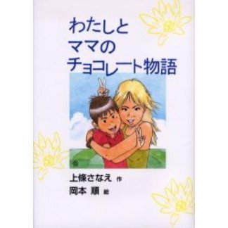 わたしとママのチョコレート物語