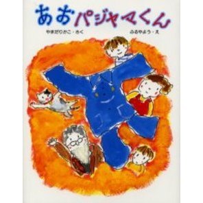 あおパジャマくん