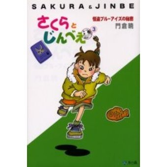 さくらとじんべえ　３