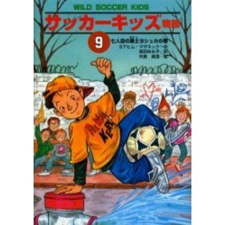 サッカーキッズ物語　９