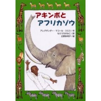 アキンボとアフリカゾウ