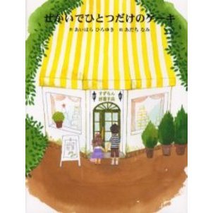 せかいでひとつだけのケーキ
