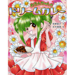 めろんちゃんのドリームカレー