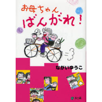 お母ちゃん、ばんがれ！