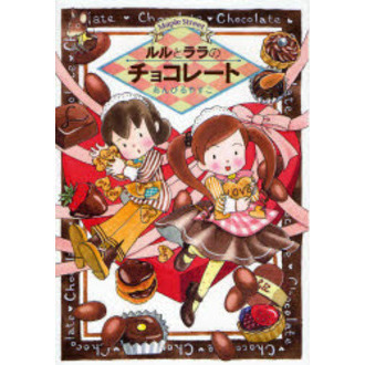ルルとララのチョコレート