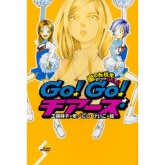 Ｇｏ！Ｇｏ！チアーズ　嵐の転校生ｆｒｏｍ　Ｕ．Ｓ．Ａ．