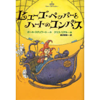ヒューゴ・ペッパーとハートのコンパス