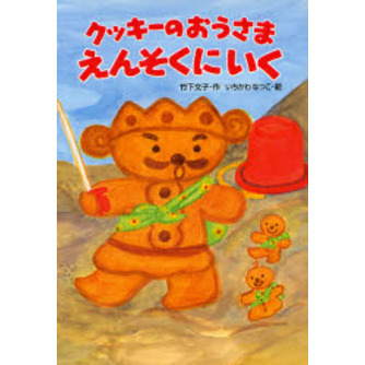 クッキーのおうさまえんそくにいく