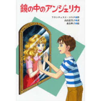 鏡の中のアンジェリカ