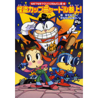怪盗カップニャードル参上！