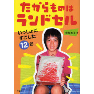 たからものはランドセル　いっしょにすごした１２年