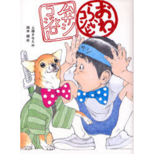 おわらいコンビムサシとコジロー