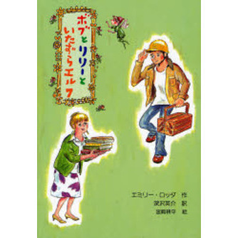 ボブとリリーといたずらエルフ