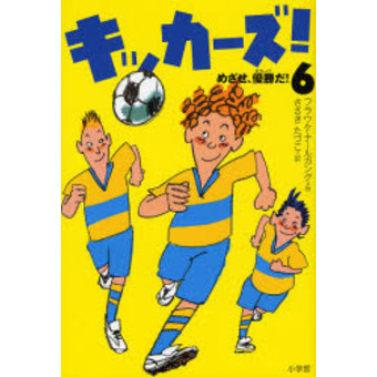 キッカーズ！　６
