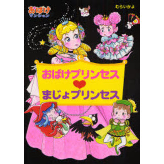おばけプリンセス〓まじょプリンセス